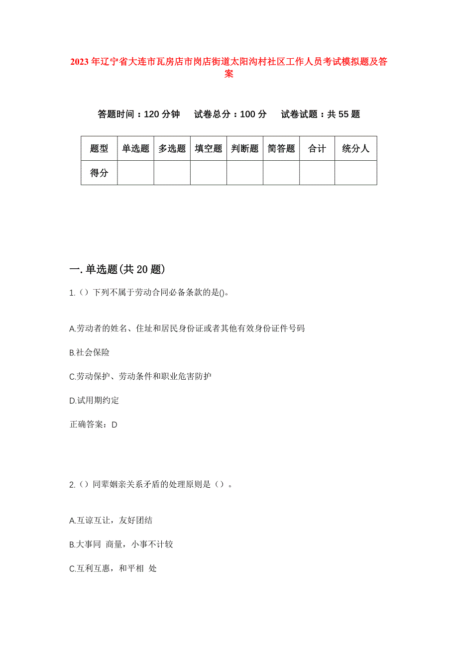 2023年辽宁省大连市瓦房店市岗店街道太阳沟村社区工作人员考试模拟题及答案_第1页