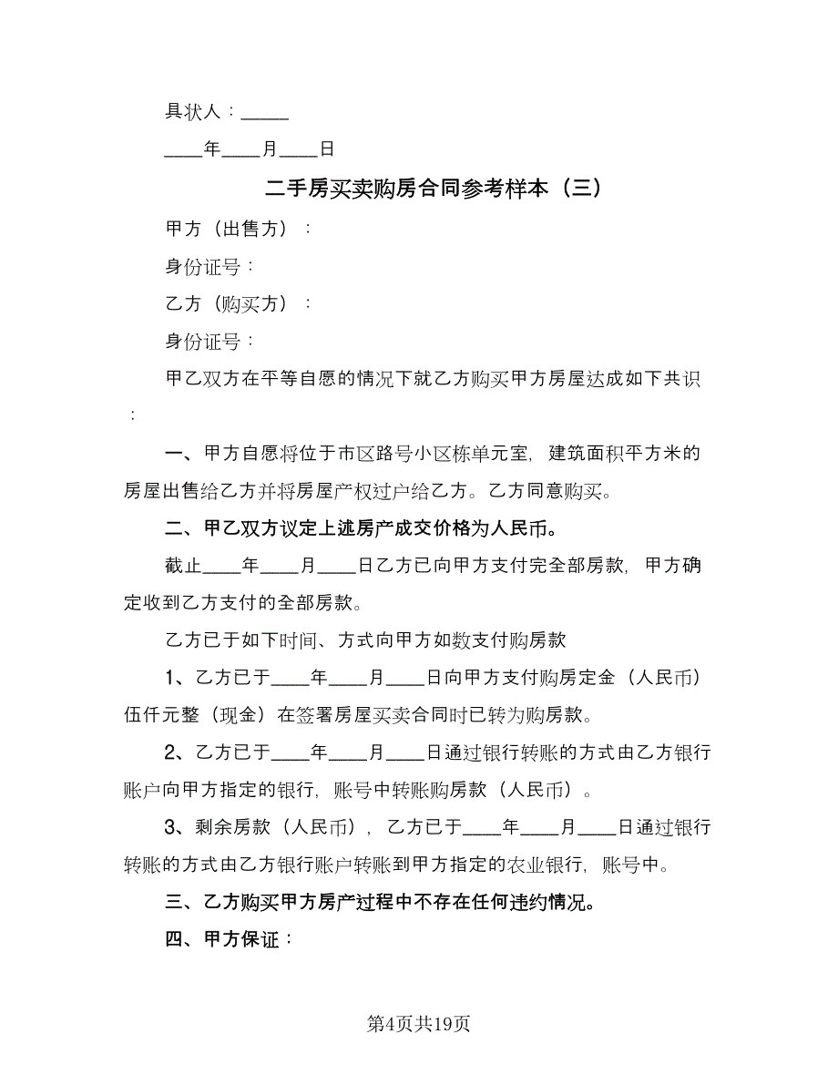 二手房买卖购房合同参考样本（7篇）.doc_第4页