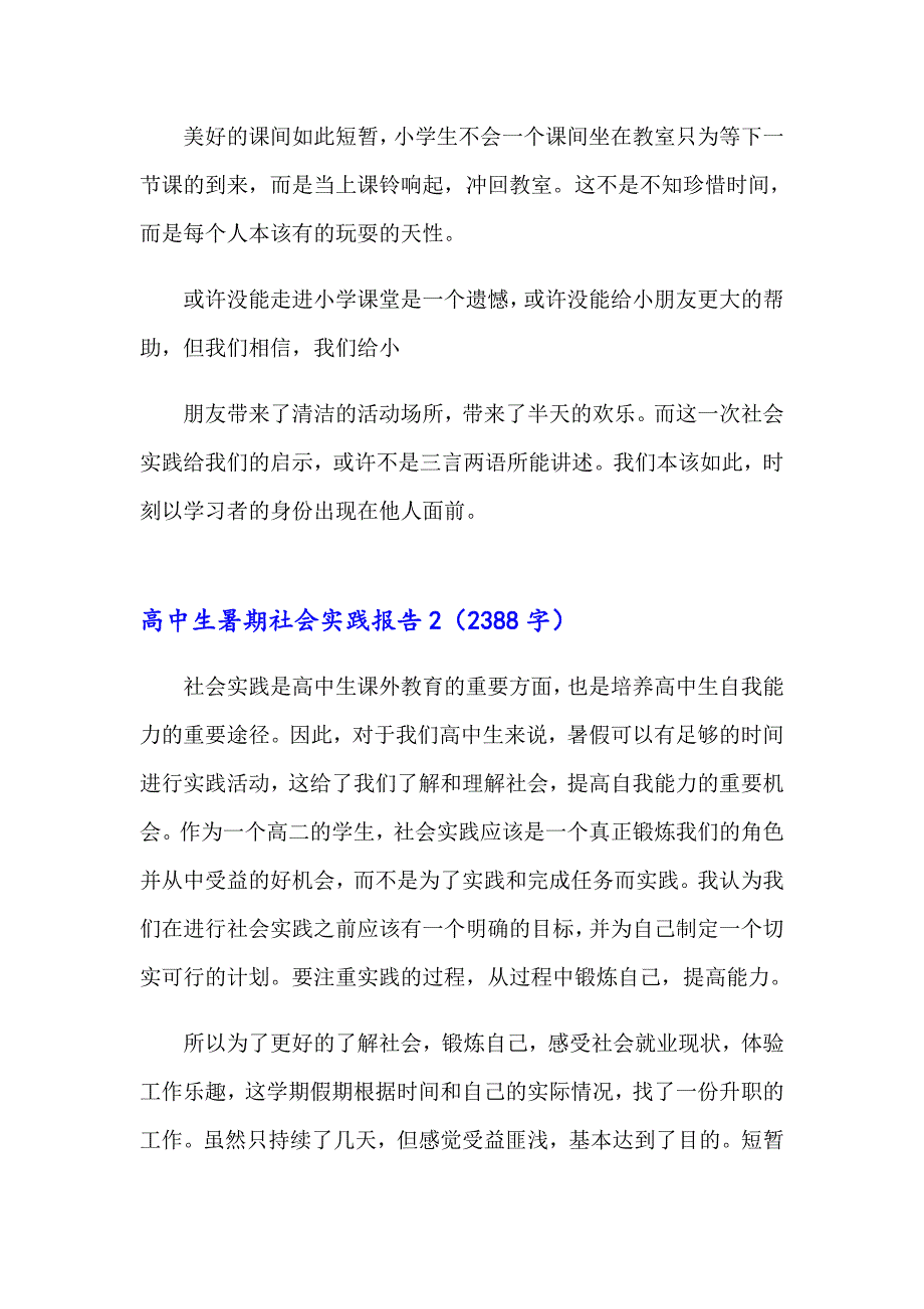 2023年高中生暑期社会实践报告15篇【实用】_第2页