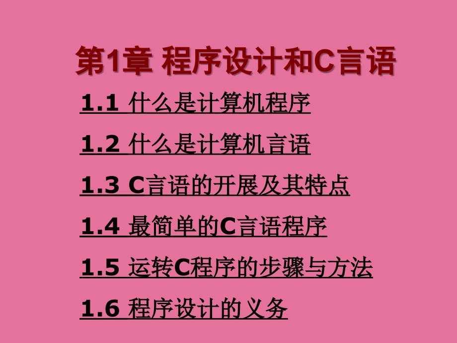 C语言设计程序设计和C语言谭浩强ppt课件_第1页