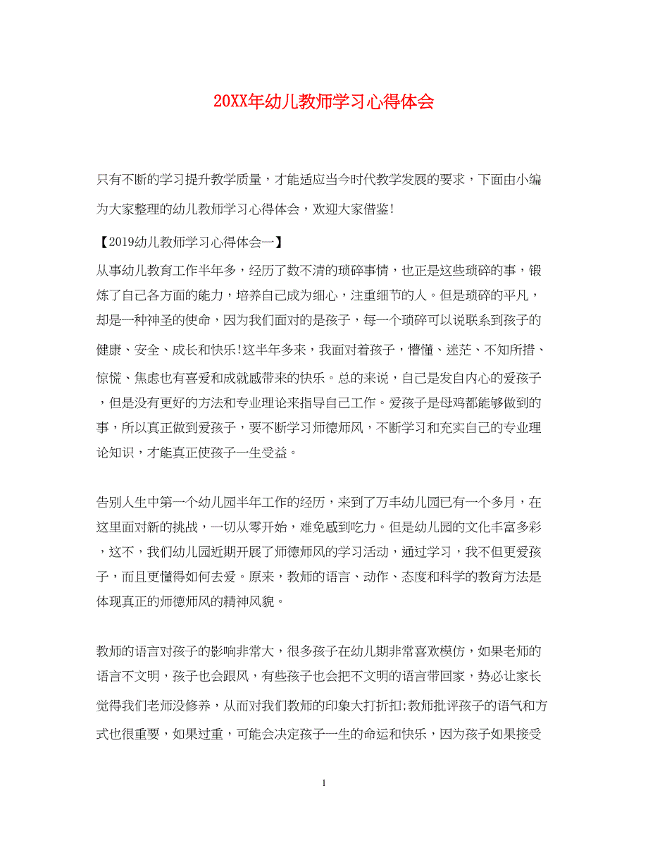 2023幼儿教师学习心得体会.docx_第1页