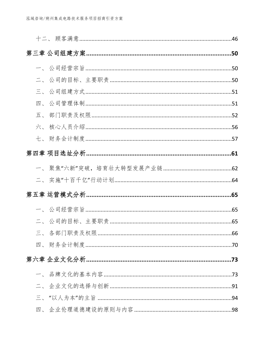 朔州集成电路技术服务项目招商引资方案模板范文_第2页