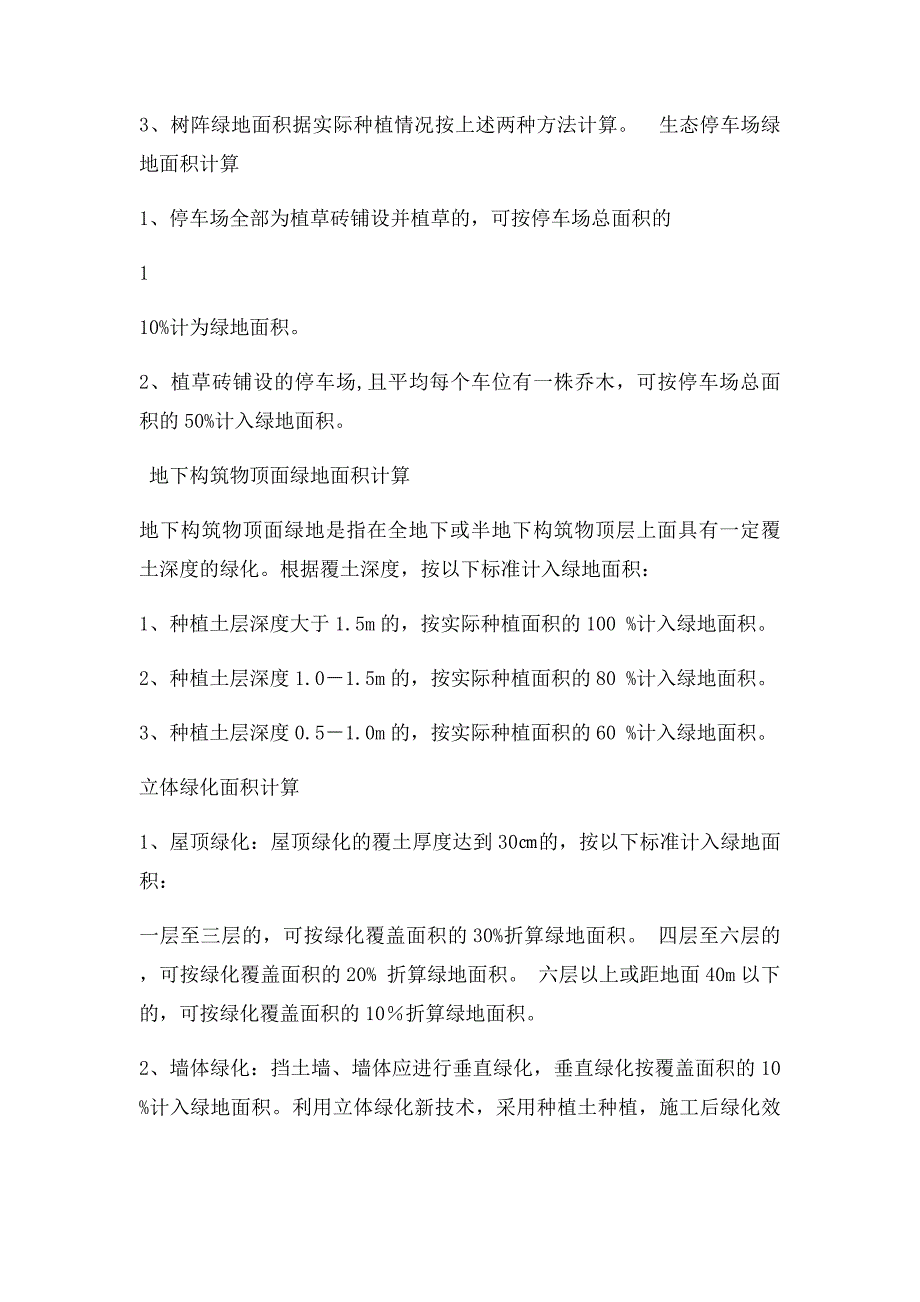 南昌市建设项目配套绿地面积计算技术_第2页