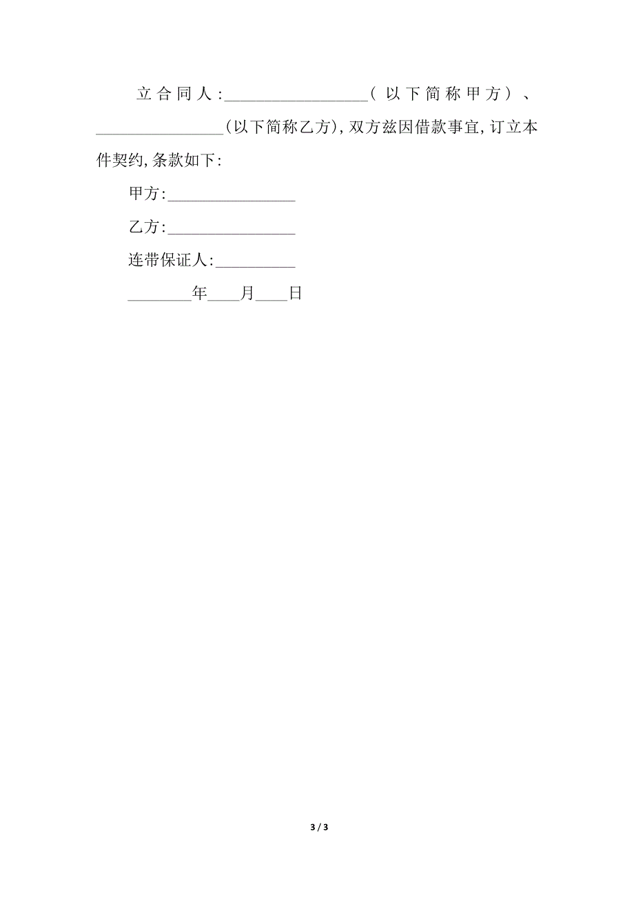 借款合同的文本格式.docx_第3页