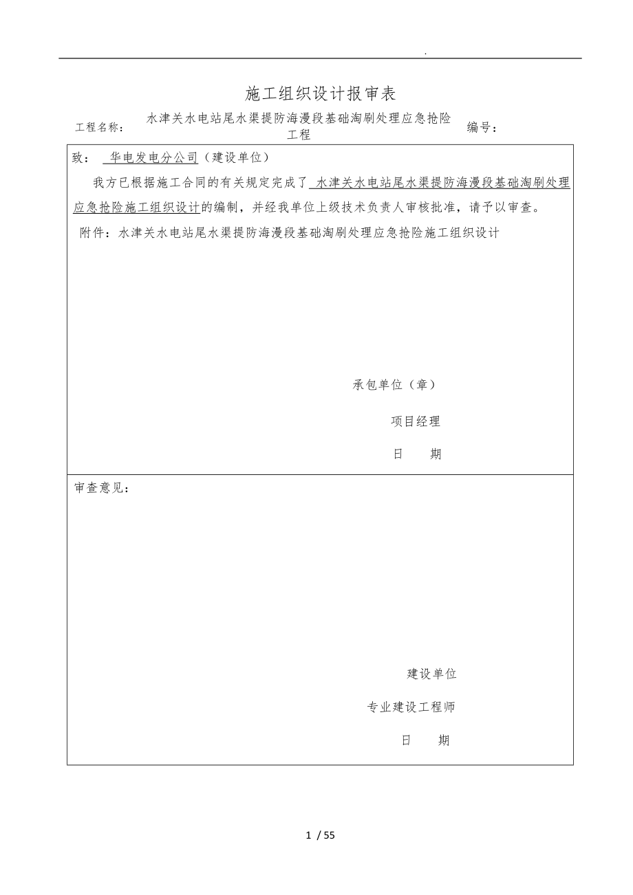 水电站水渠提防海漫段基础淘刷处理应急抢险预案_第1页