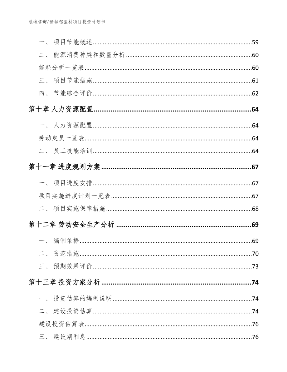 晋城铝型材项目投资计划书范文_第3页