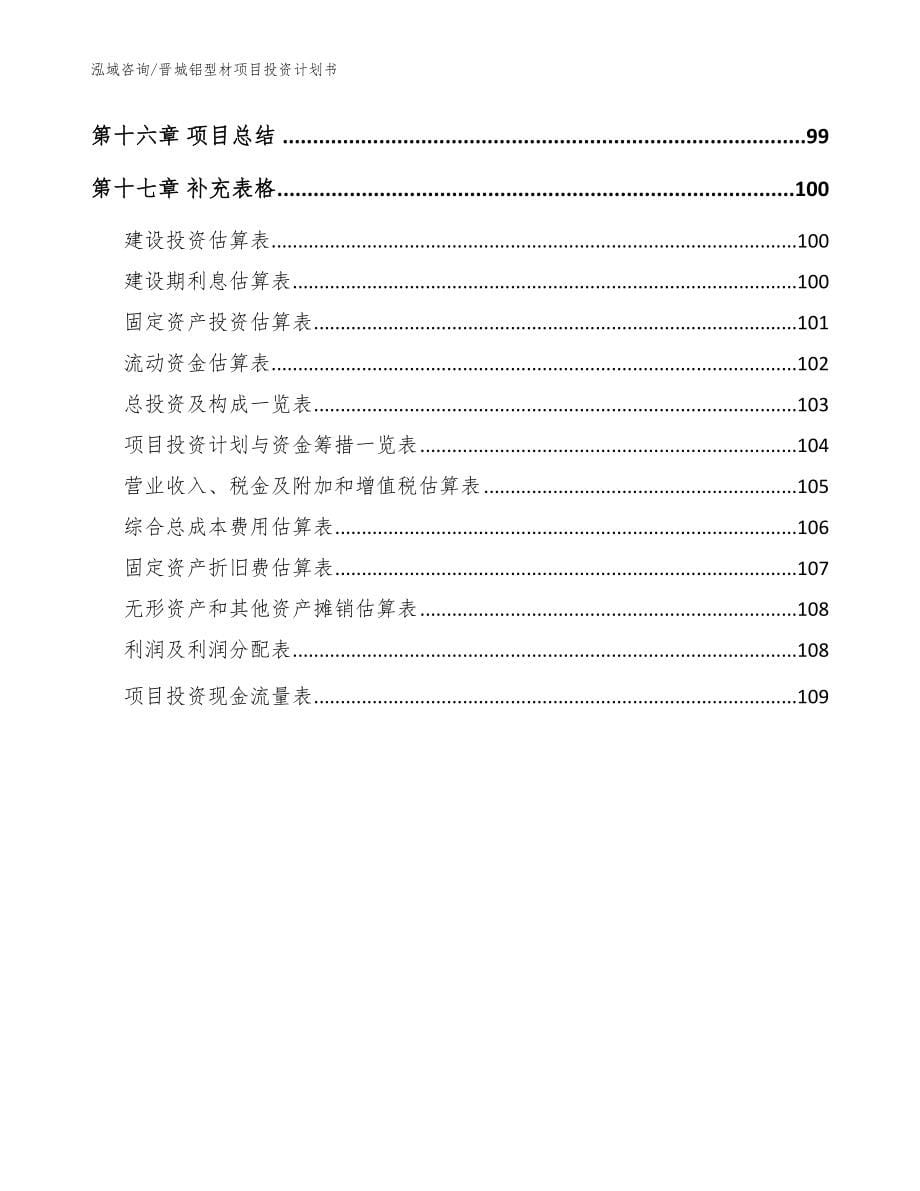 晋城铝型材项目投资计划书范文_第5页