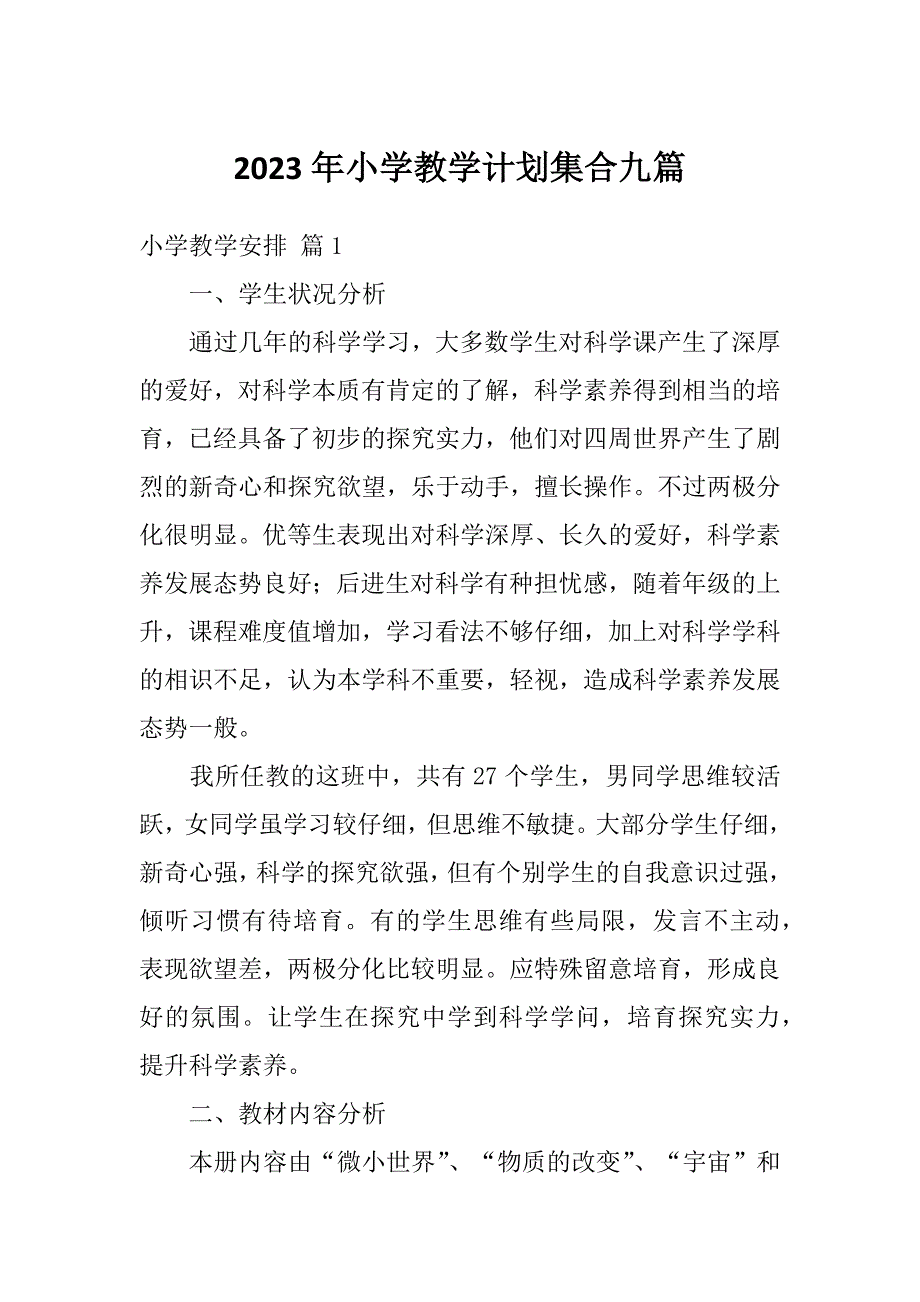 2023年小学教学计划集合九篇_第1页