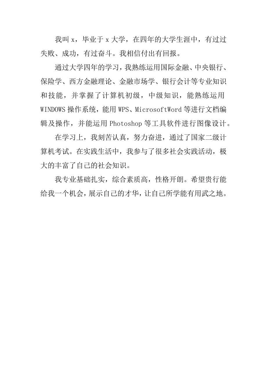 最新2023毕业生银行面试自我介绍大全6篇往届毕业生银行面试自我介绍_第5页