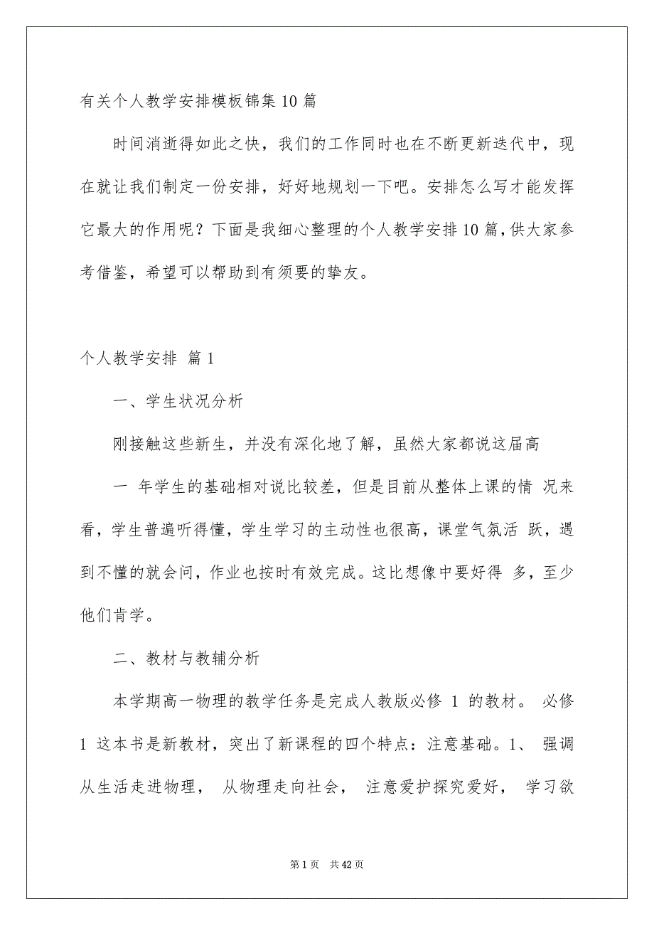 有关个人教学安排模板锦集10篇_第1页