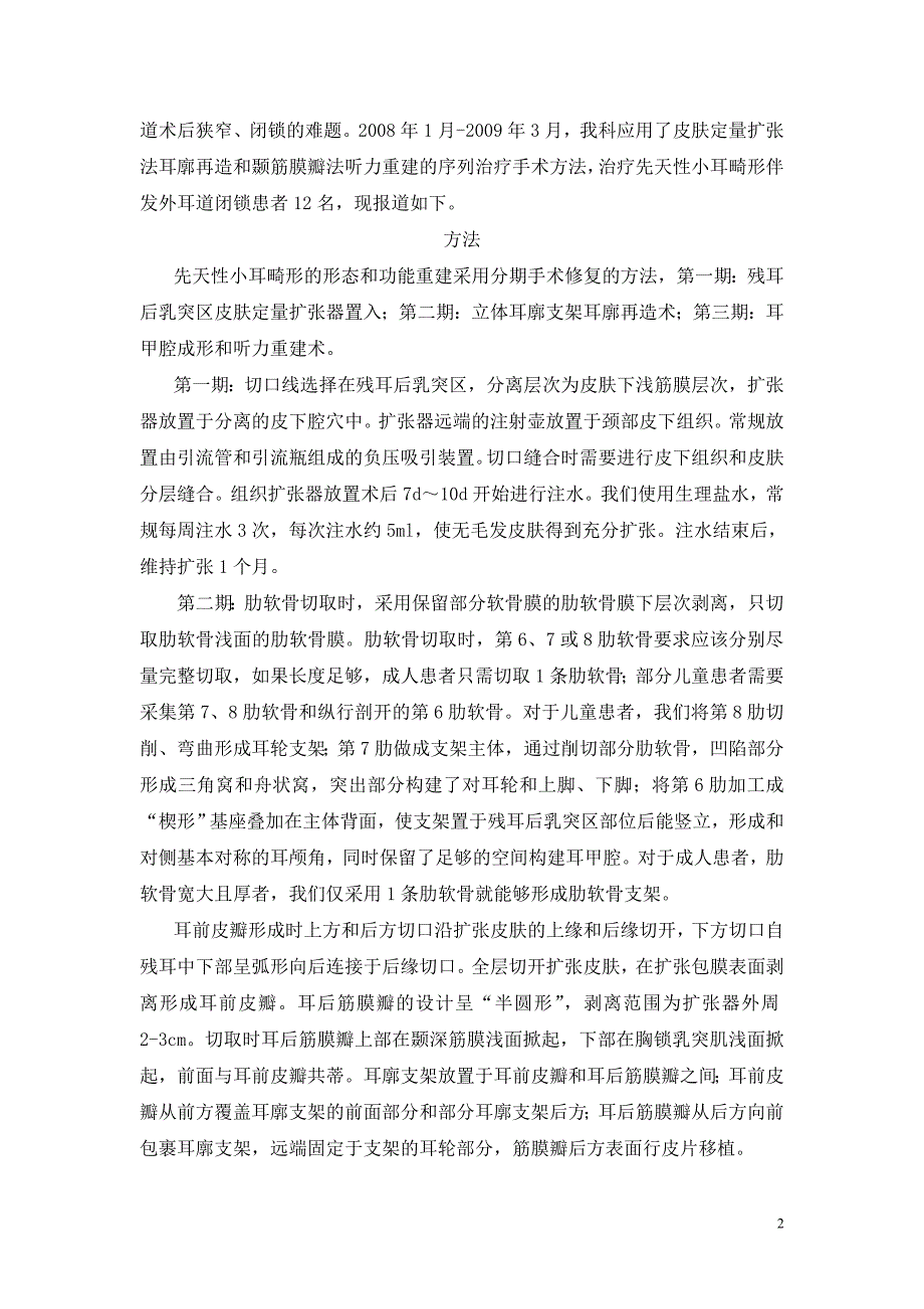 先天性小耳畸形伴发外耳道闭锁的形态和功能重建.doc_第2页