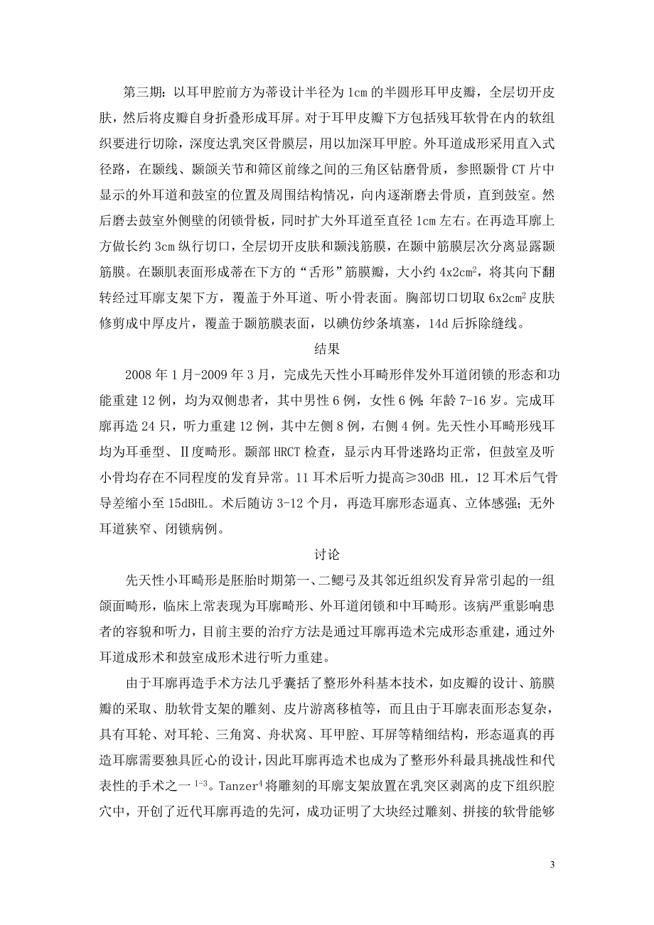 先天性小耳畸形伴发外耳道闭锁的形态和功能重建.doc_第3页