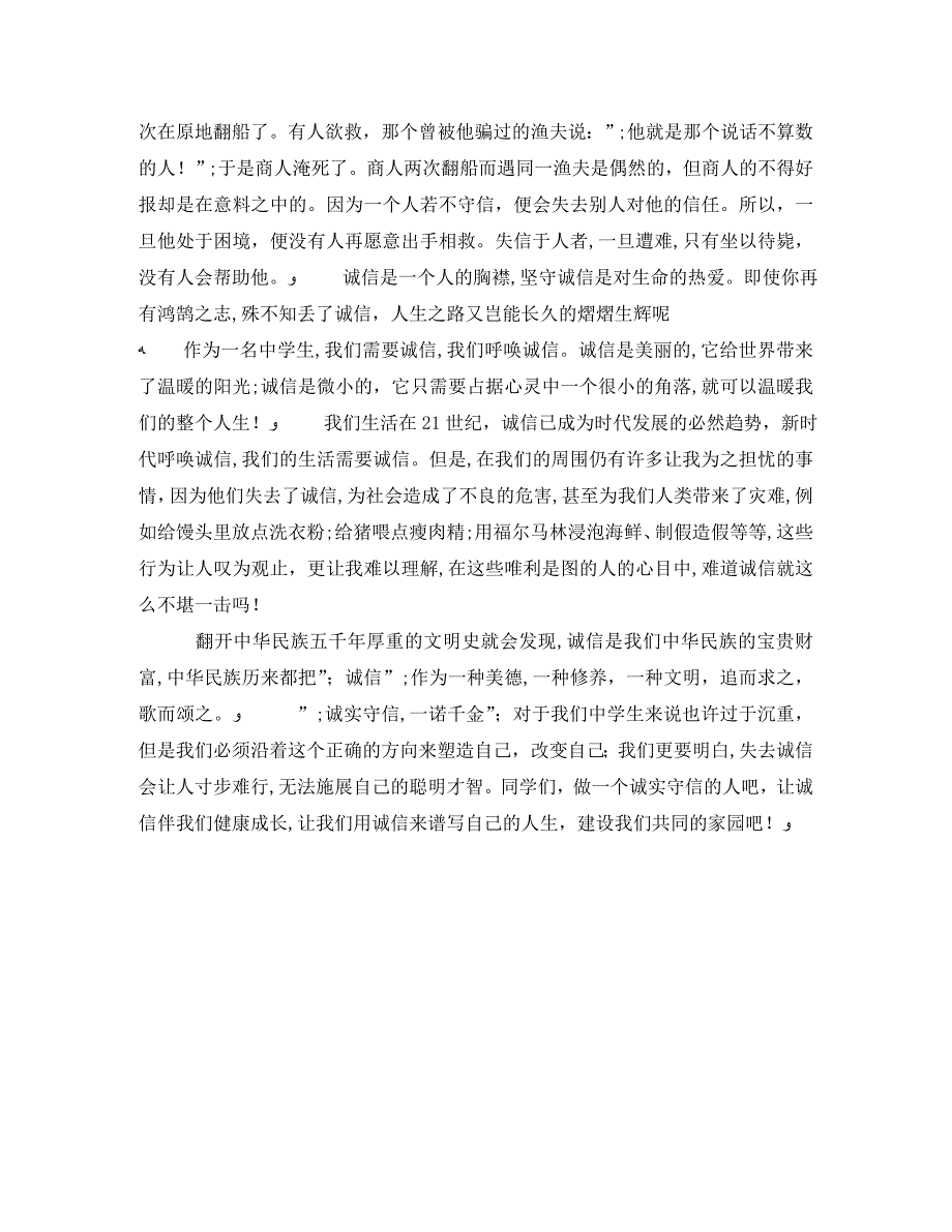 诚信伴我行演讲稿范文4篇_第4页