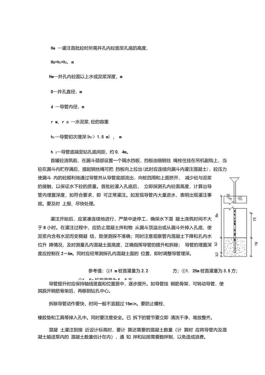 灌注桩水下混凝土浇筑技术交底书_第2页