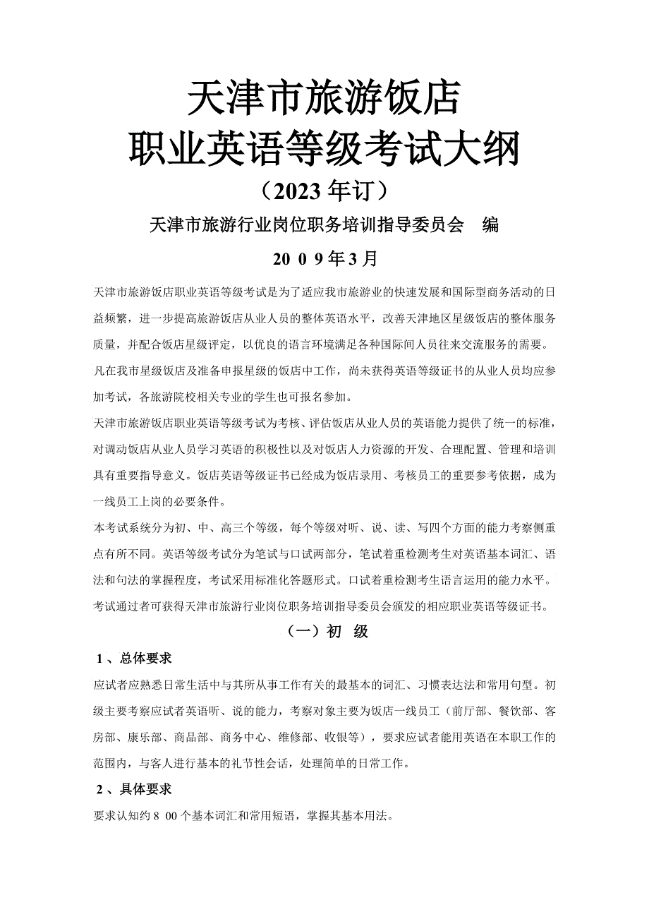 天津市旅游饭店职业英语等级考试是为了适应我市旅游业的快速发展_第1页