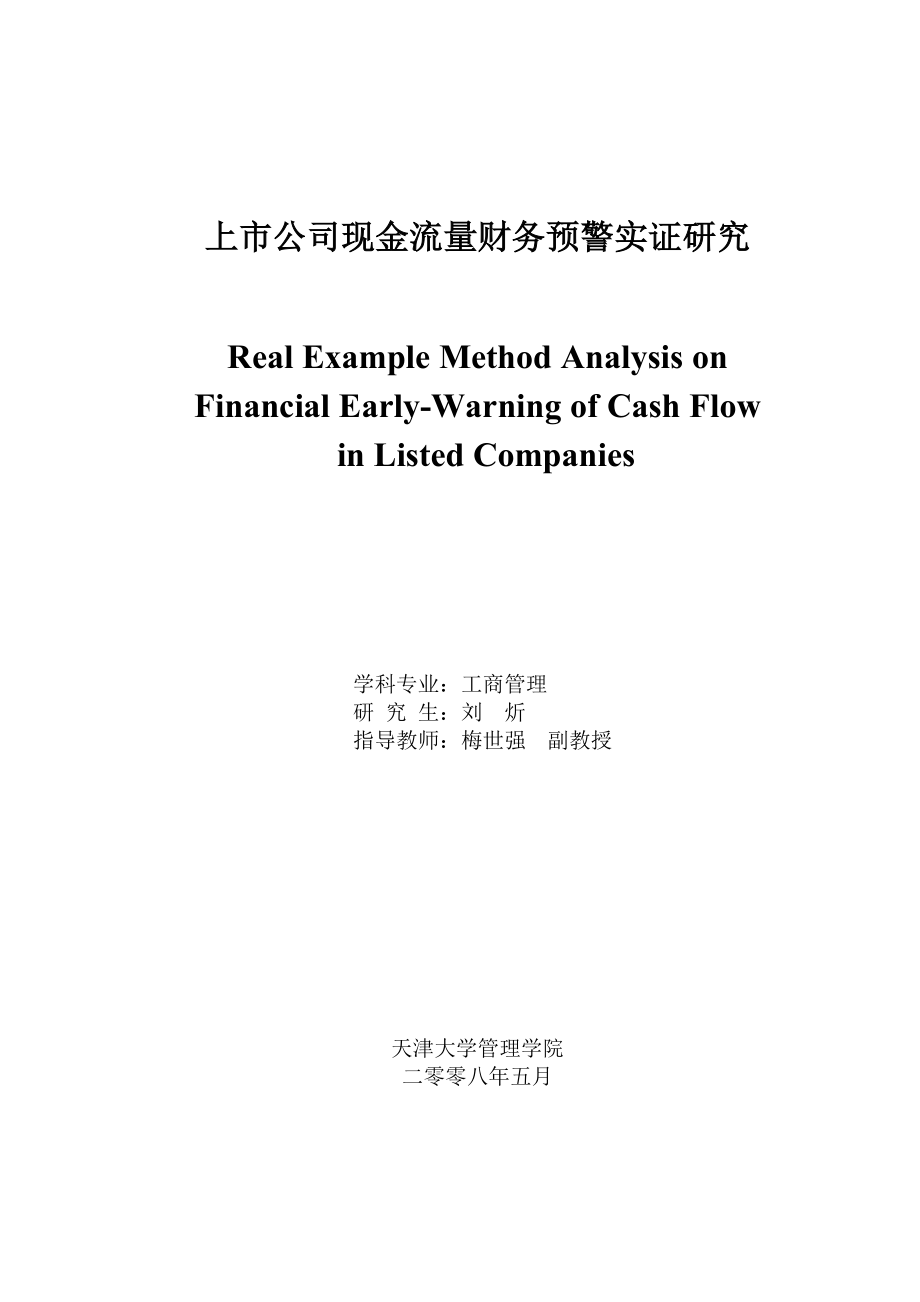 上市公司现金流量财务预警实证研究_第1页