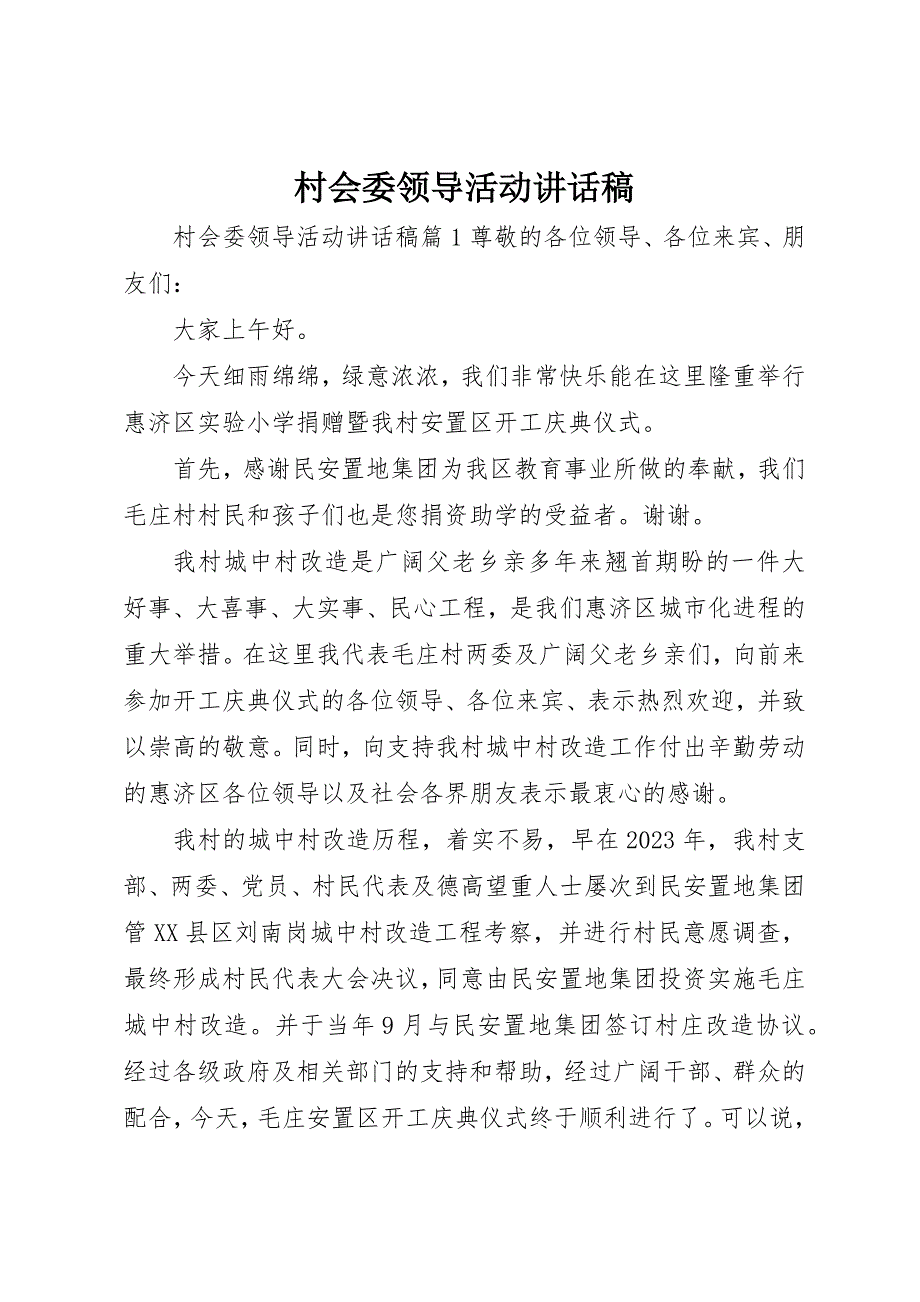 2023年村会委领导活动致辞稿新编.docx_第1页