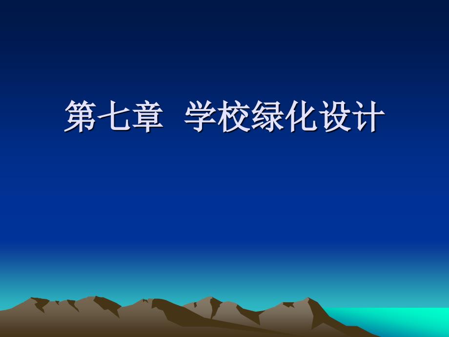 学校绿化设计_第1页