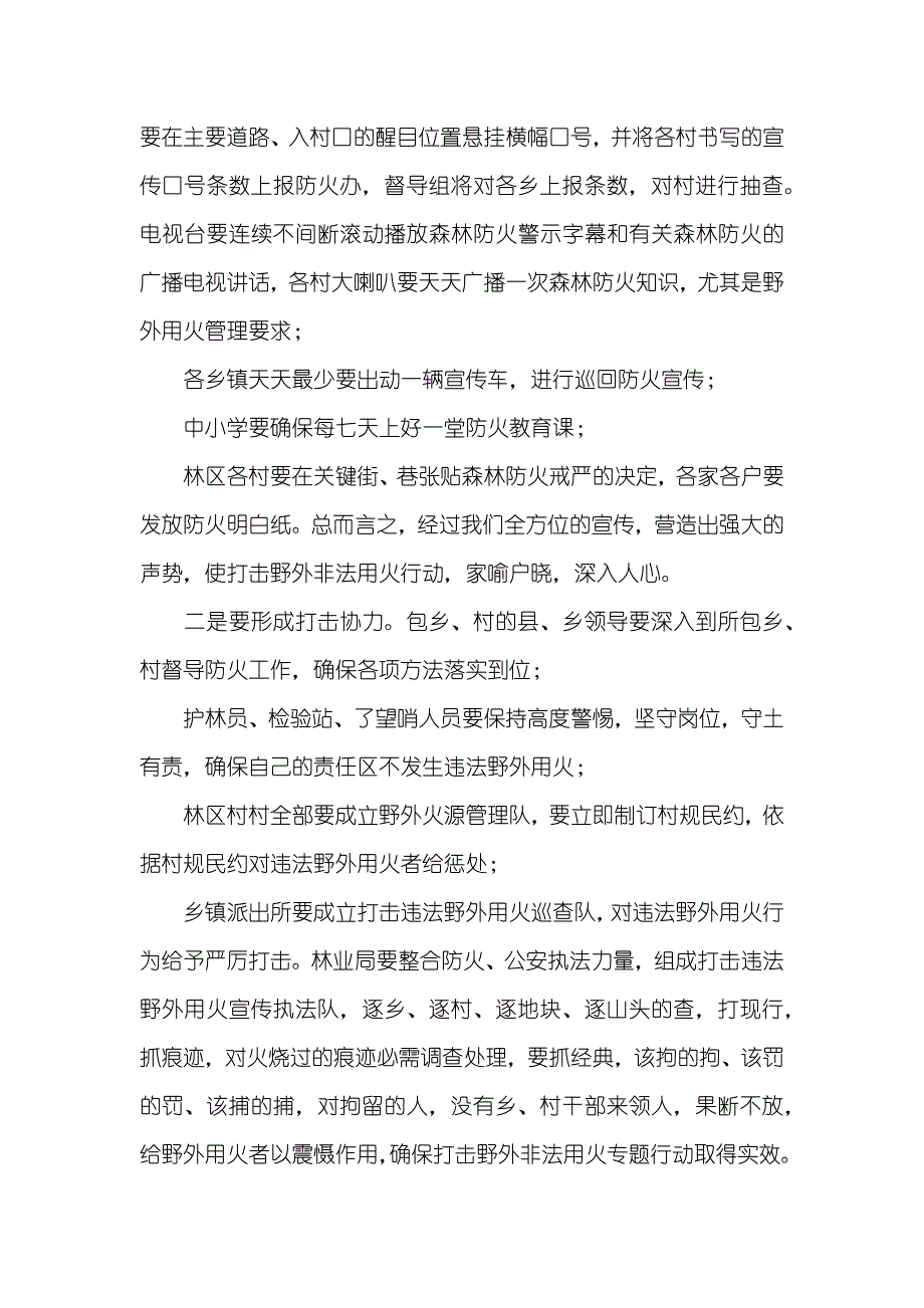 在打击野外用火专题行动上的讲话_第4页