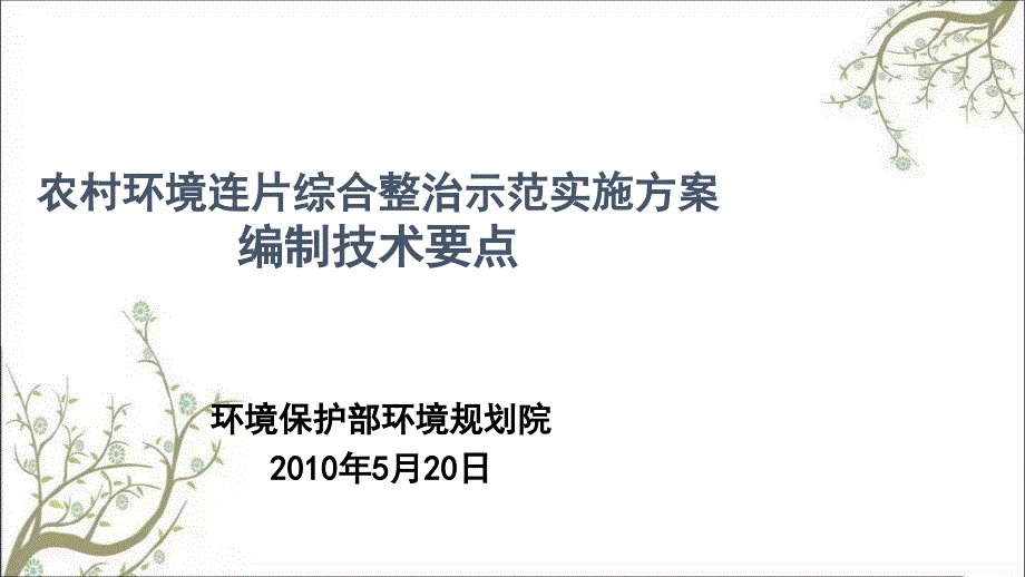 农村环境连片综合整治示范实施方案编制技术要点课件_第1页