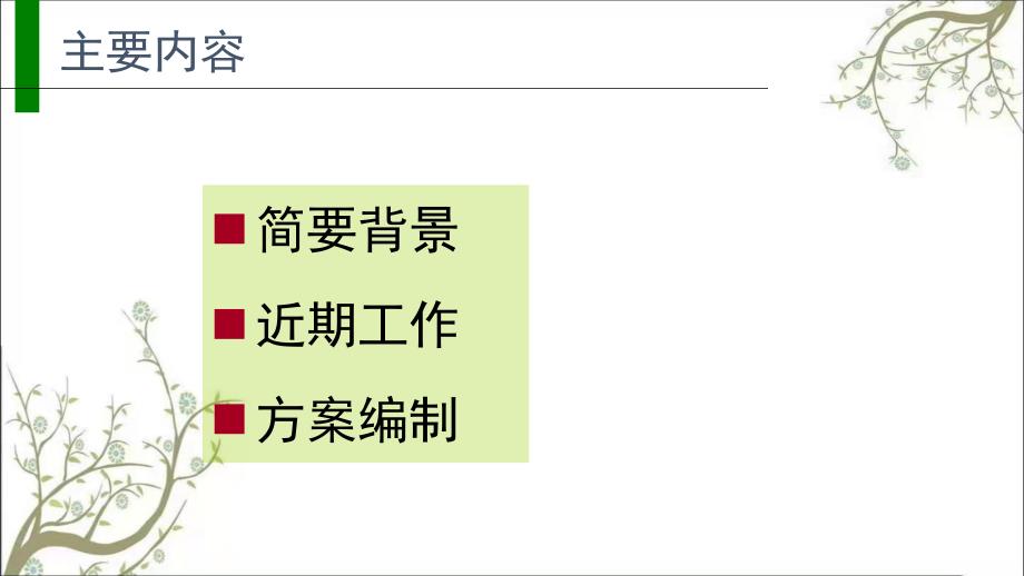 农村环境连片综合整治示范实施方案编制技术要点课件_第2页