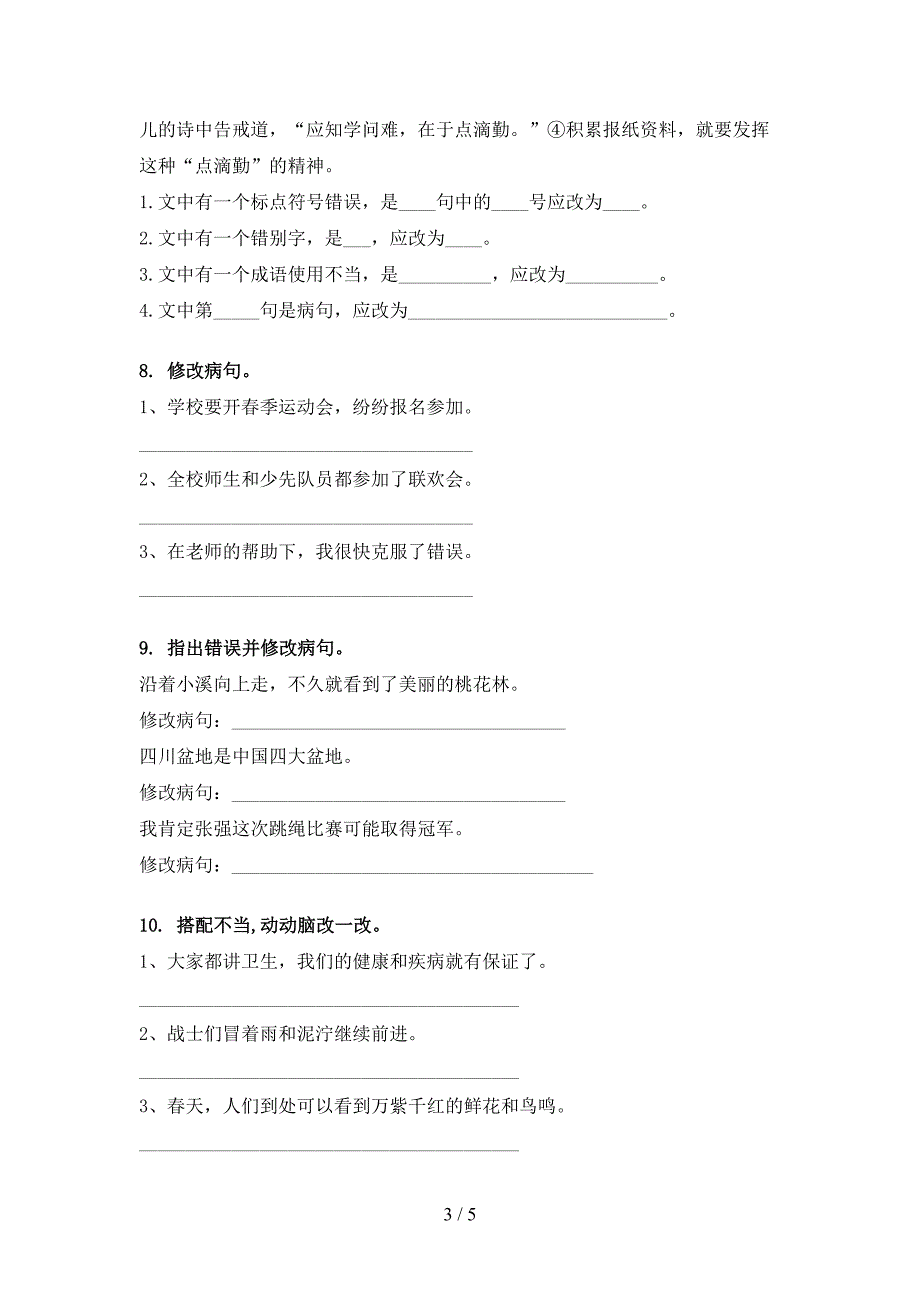 五年级语文上学期病句修改练习题北师大版_第3页