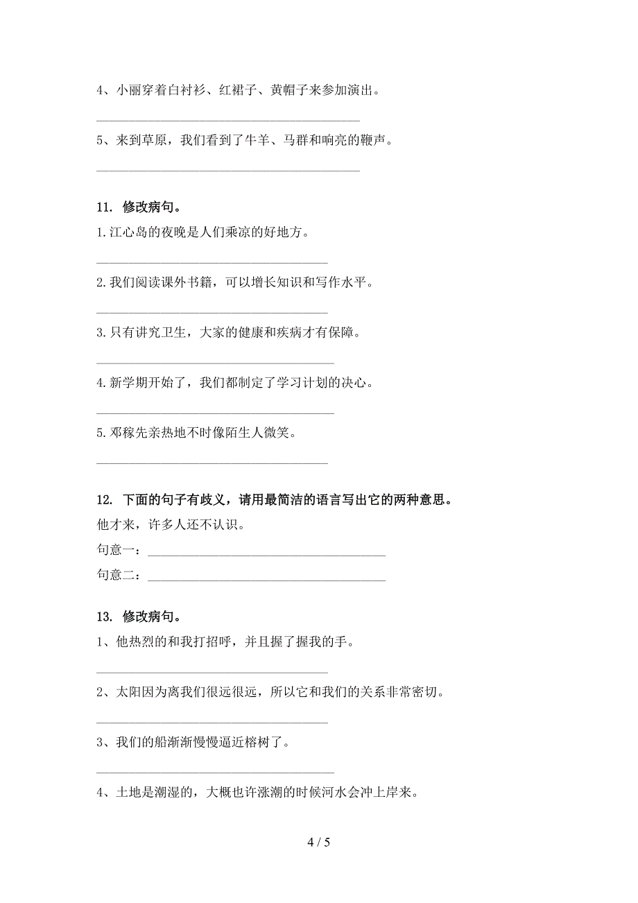 五年级语文上学期病句修改练习题北师大版_第4页