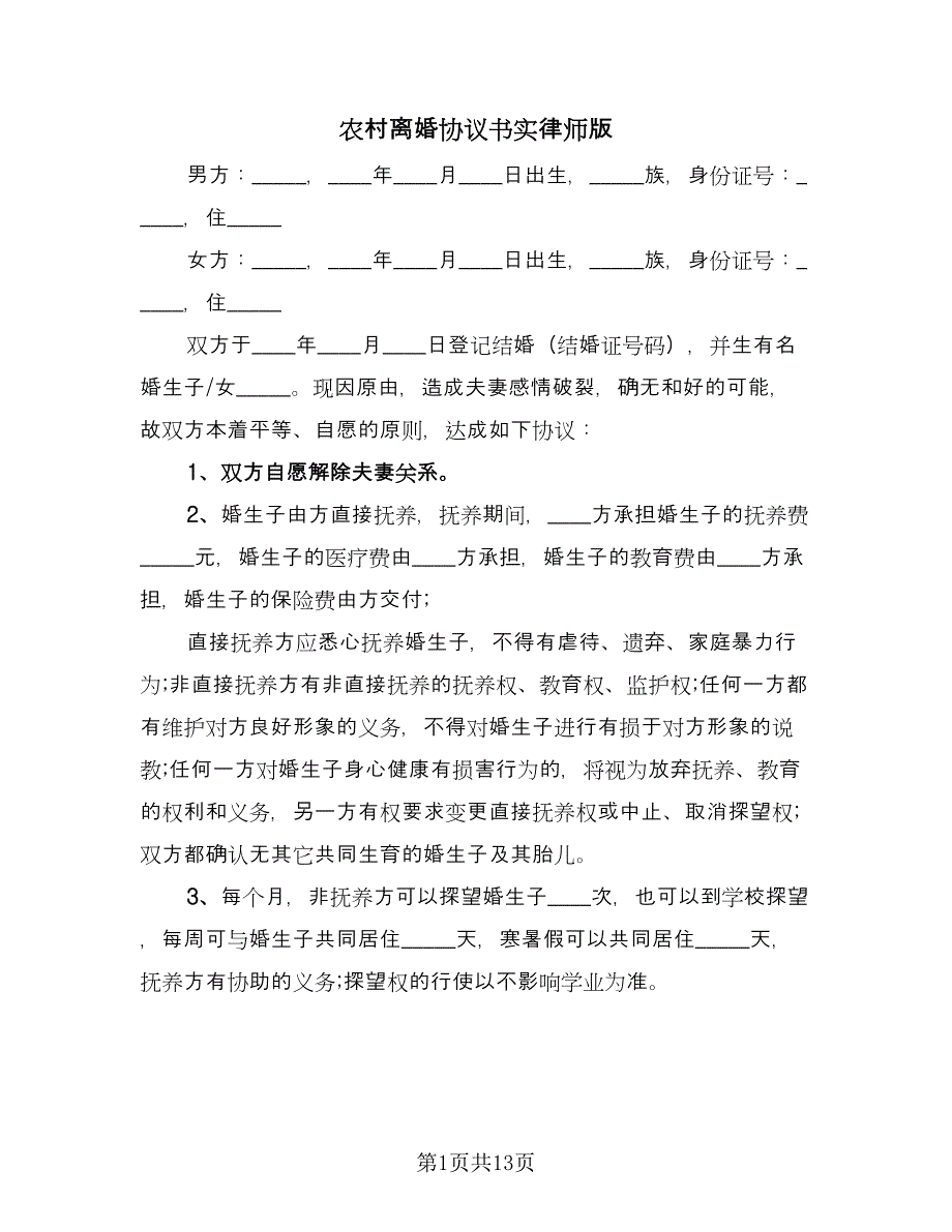 农村离婚协议书实律师版（七篇）.doc_第1页