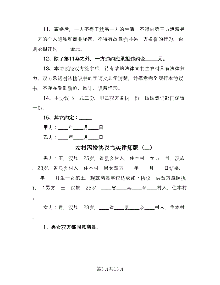 农村离婚协议书实律师版（七篇）.doc_第3页