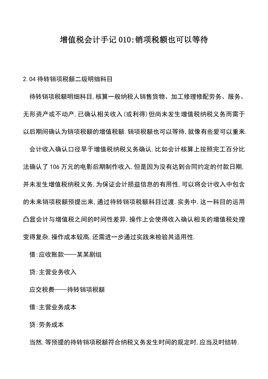 会计实务：增值税会计手记010-销项税额也可以等待.doc_第1页