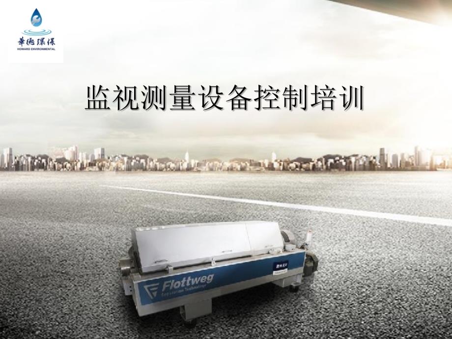 监视测量设备控制培训_第1页