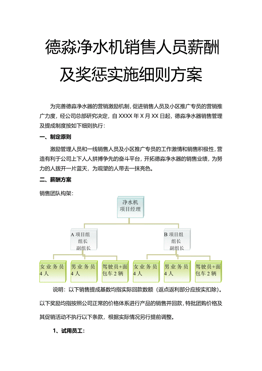 德淼净水机销售人员绩效考核制度.doc_第1页