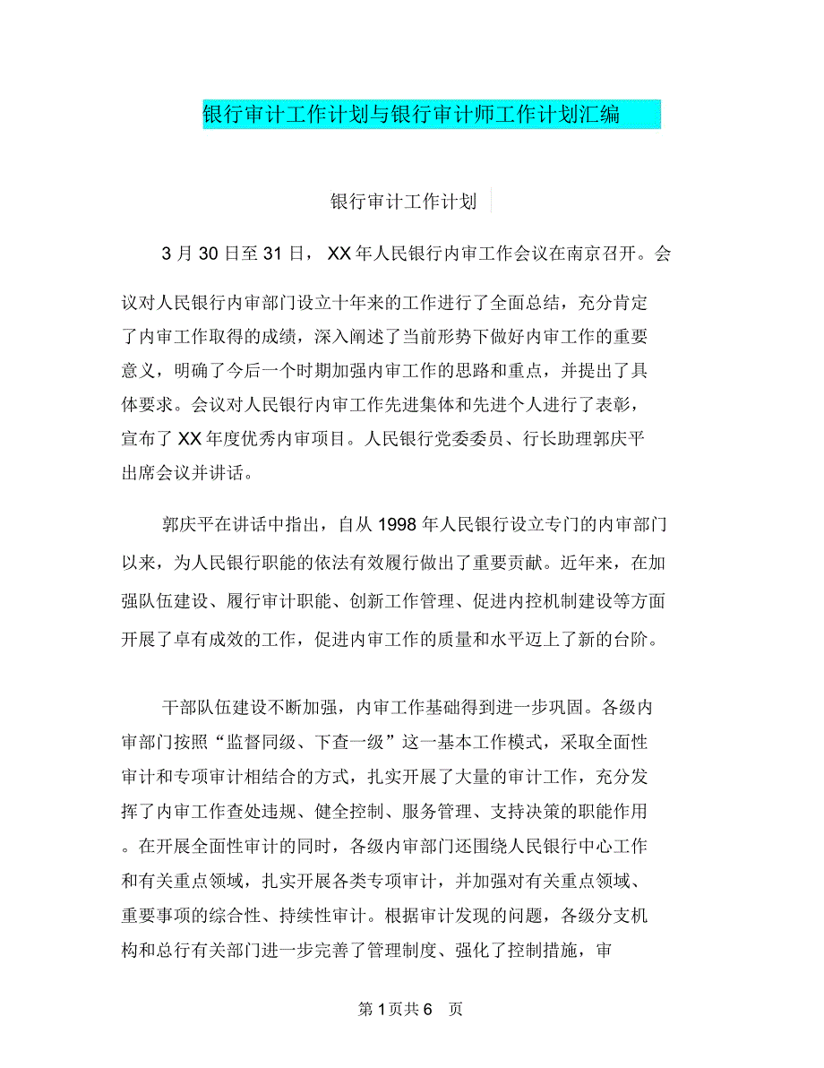 银行审计工作计划与银行审计师工作计划汇编_第1页