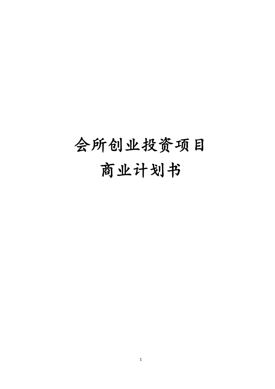 会所创业投资项目商业计划书.docx_第1页