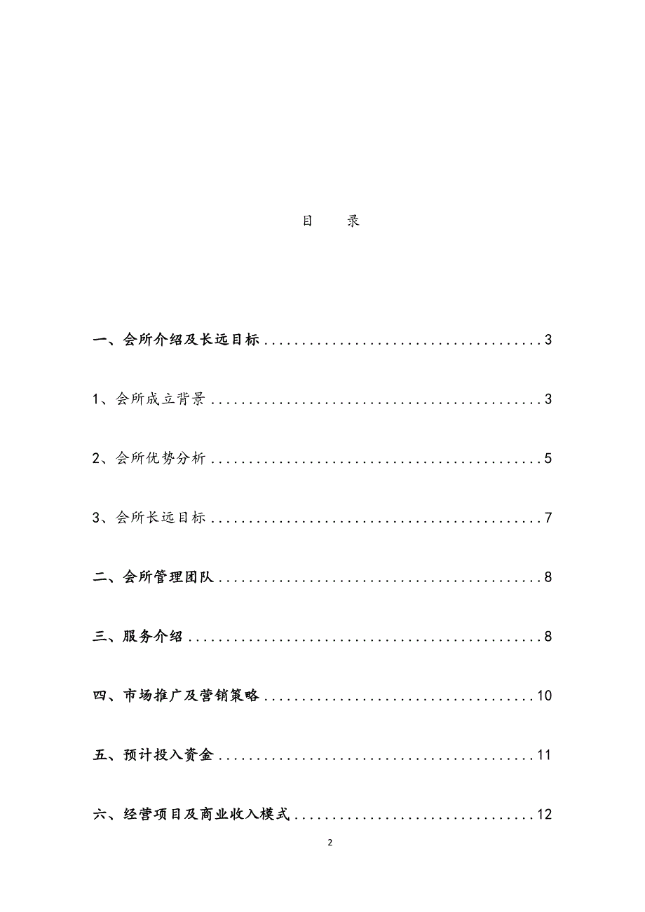 会所创业投资项目商业计划书.docx_第2页