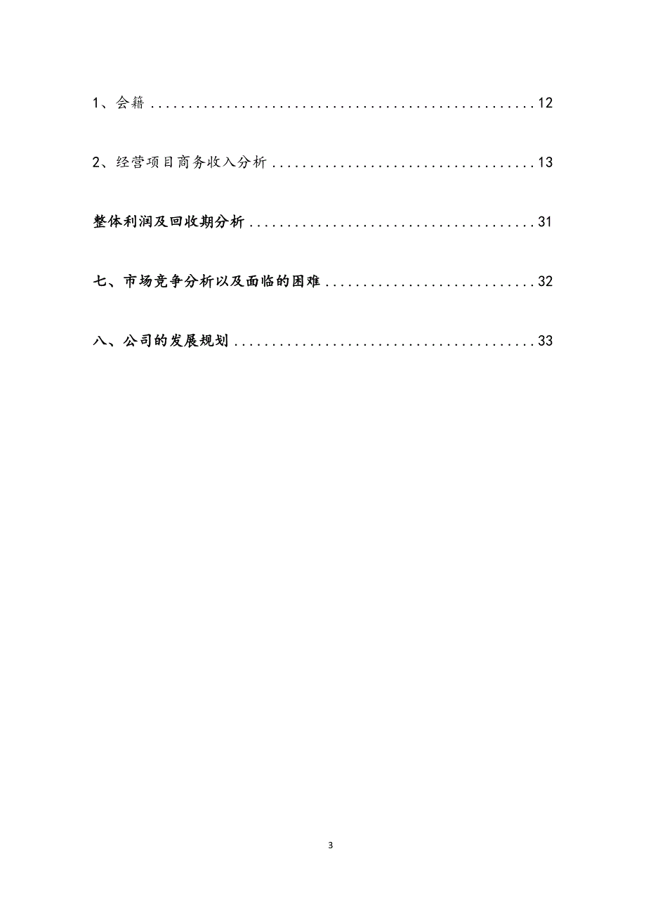 会所创业投资项目商业计划书.docx_第3页