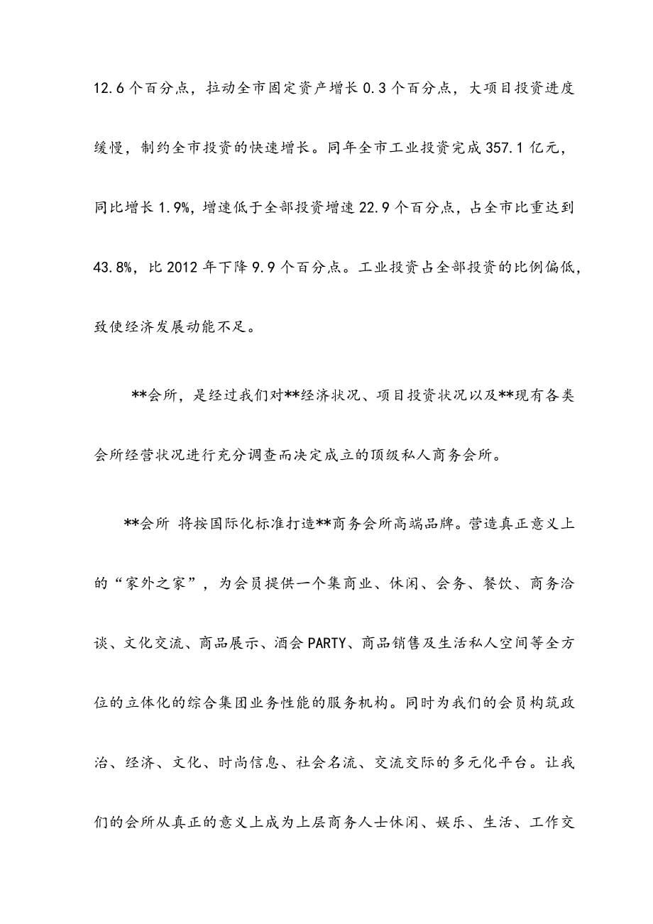 会所创业投资项目商业计划书.docx_第5页