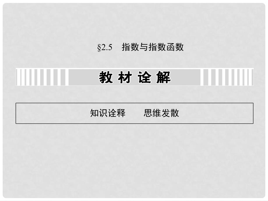 高考数学一轮复习 2.5 指数与指数函数课件 文 新人教A版_第1页