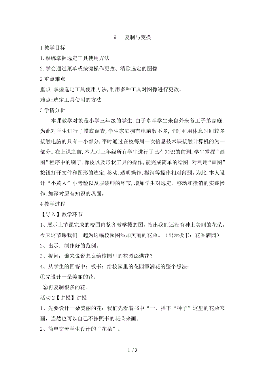 三年级上册信息技术教案2.9 复制与变换 浙江摄影版_第1页