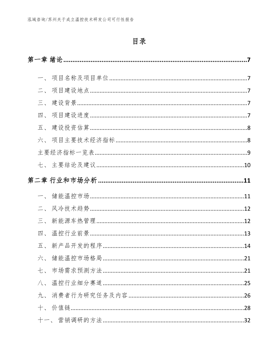 苏州关于成立温控技术研发公司可行性报告_范文_第1页