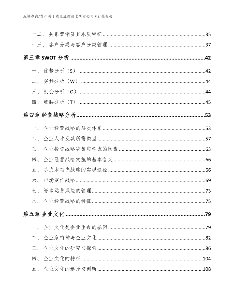 苏州关于成立温控技术研发公司可行性报告_范文_第2页