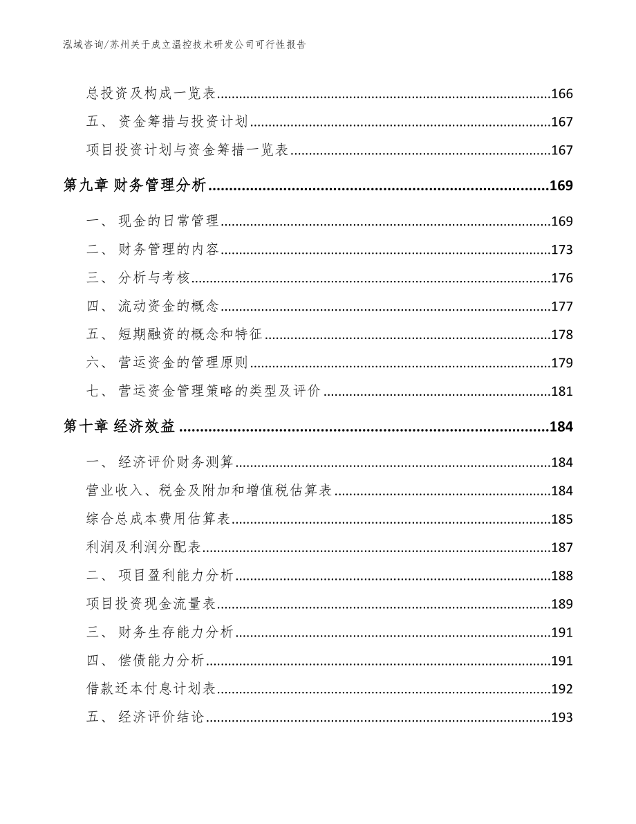 苏州关于成立温控技术研发公司可行性报告_范文_第4页