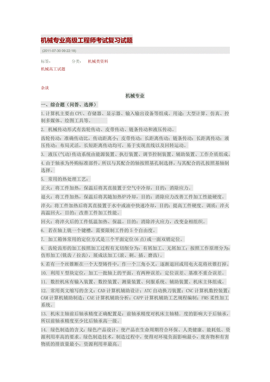 2023年机械专业高级工程师考试复习试题_第1页