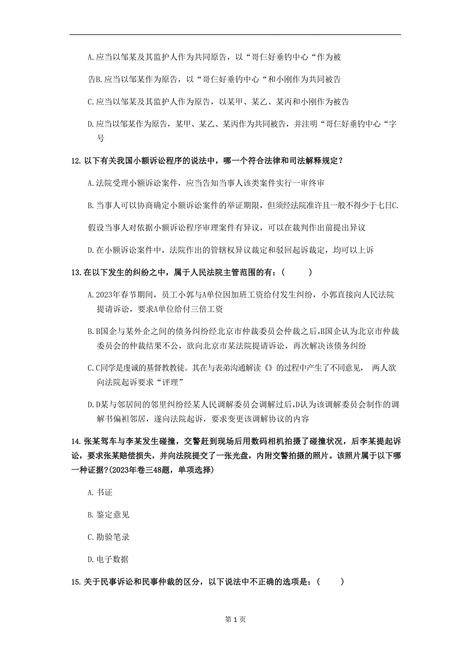 2023年等级考试《民事诉讼法与仲裁制度》测试卷(第25套)_第4页