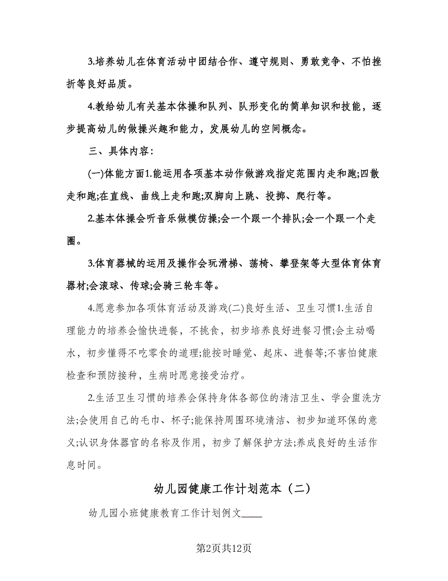 幼儿园健康工作计划范本（五篇）.doc_第2页