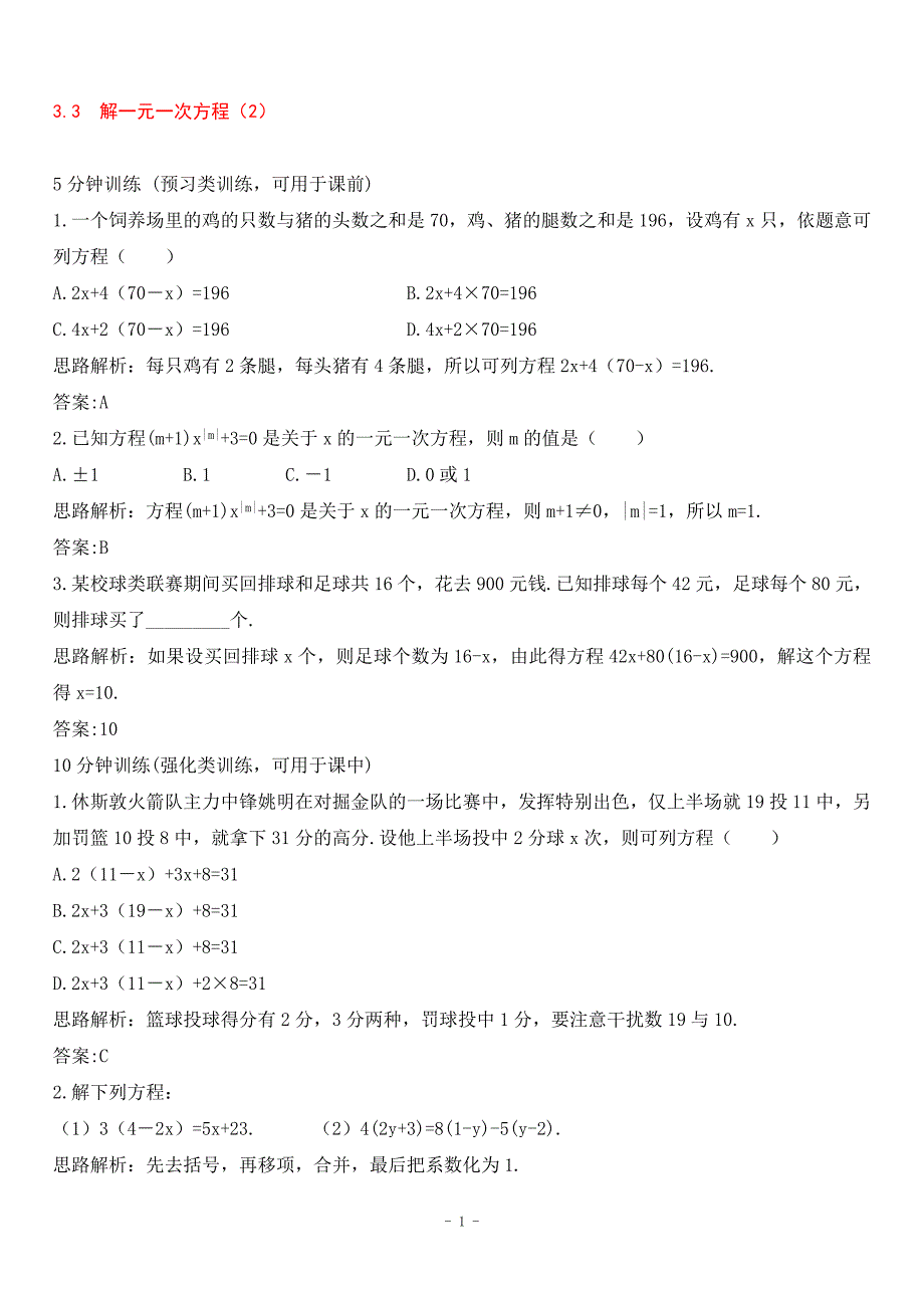 【含答案与解析】新人教数学7年级上同步训练：3.3 解一元一次方程2_第1页