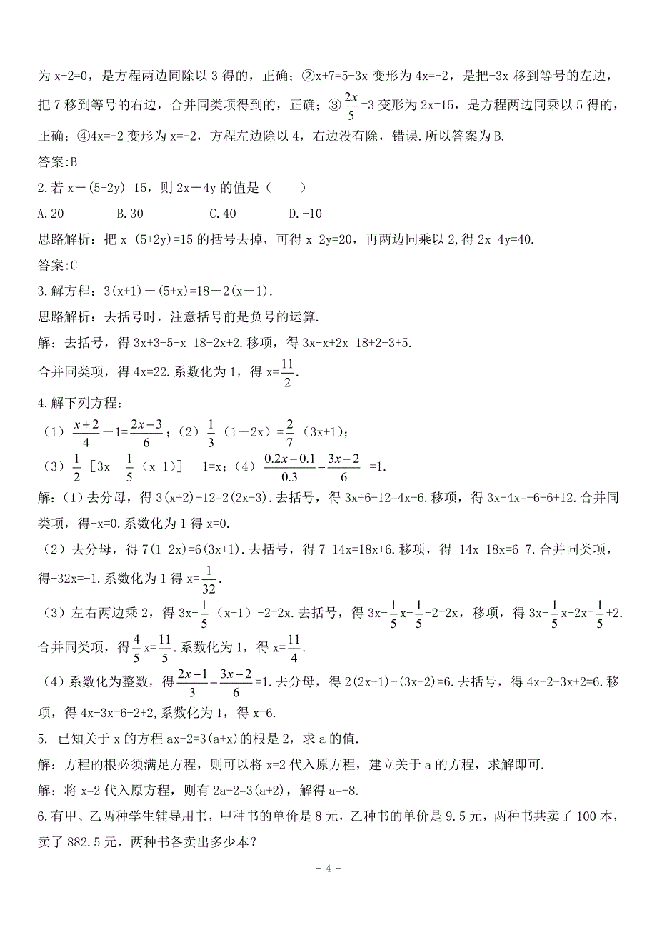 【含答案与解析】新人教数学7年级上同步训练：3.3 解一元一次方程2_第4页