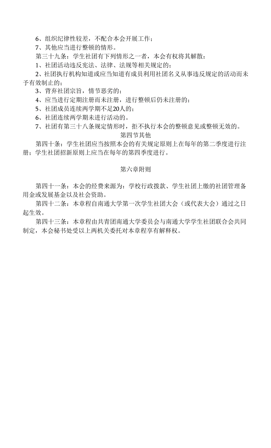 南通大学社团联合会社团管理规章制度(共25页).docx_第2页