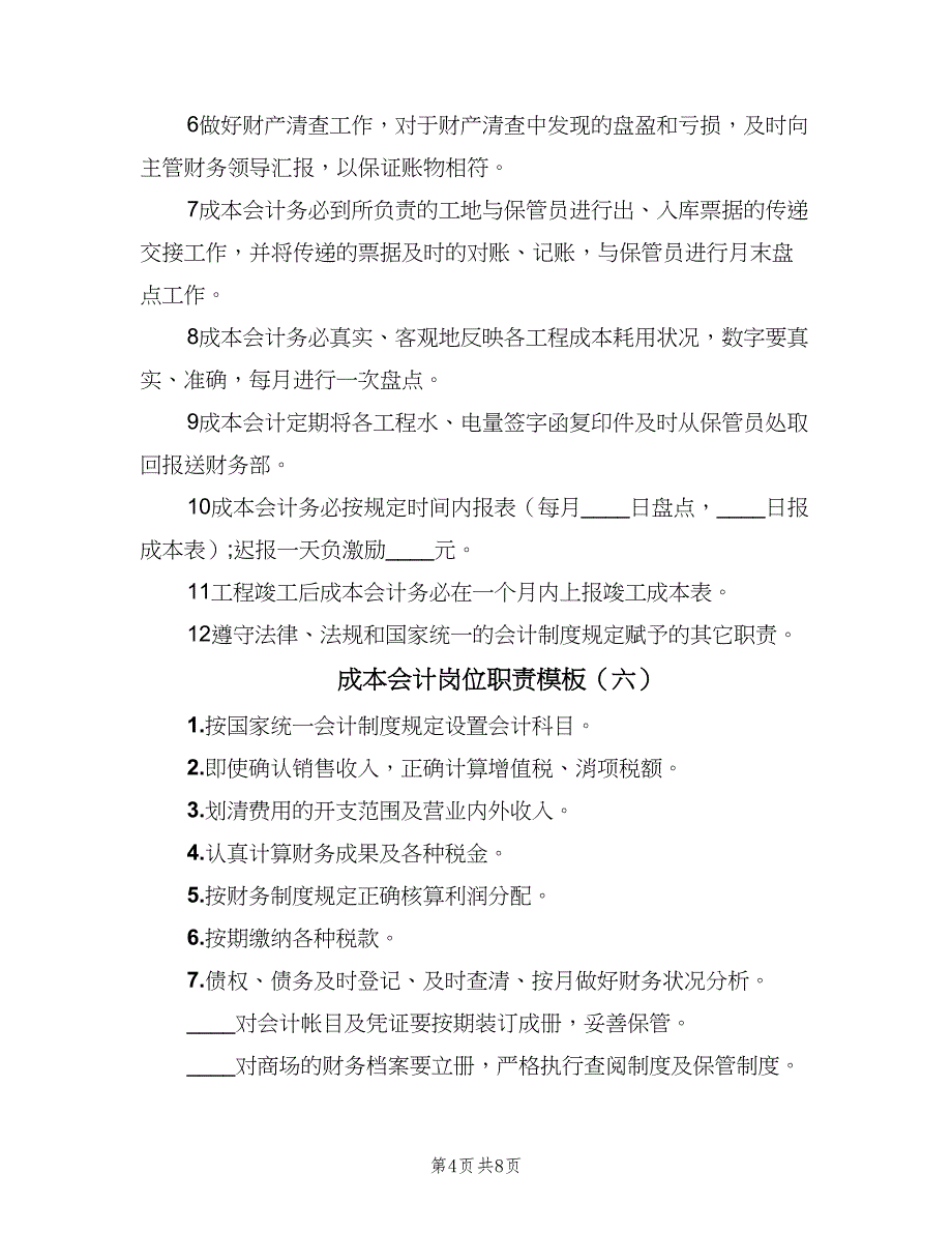 成本会计岗位职责模板（10篇）.doc_第4页