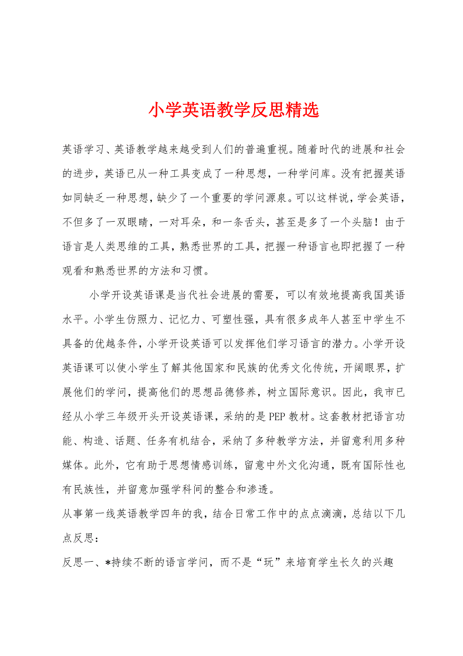 小学英语教学反思精选.docx_第1页